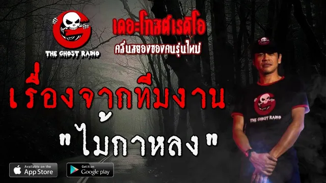 เรื่องจากทีมงาน | ไม้กาหลง | 17 พฤษภาคม 2563 | TheGhostRadio ฟังเรื่องผีเดอะโกส