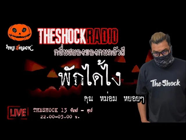 เรื่องเล่าสุดช็อค l พักได้ไง คุณ หม่อม หยอยๆ l TheShock13