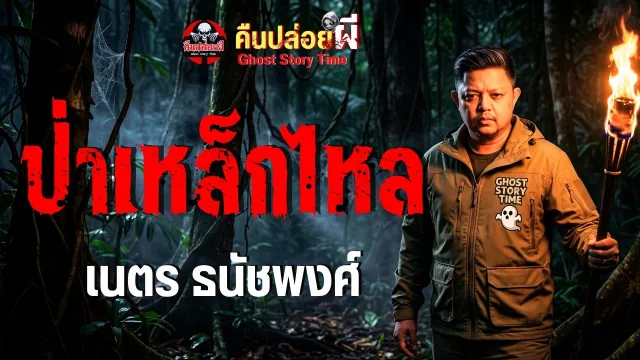 เรื่อง ป่าเหล็กไหล