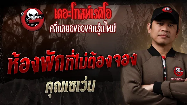ห้องพักที่ไม่ต้องจอง  •  | 21 ก.ย. 68 | THE GHOST RADIO
