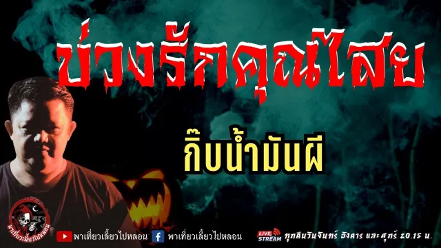 กิ๊บน้ำมันผี