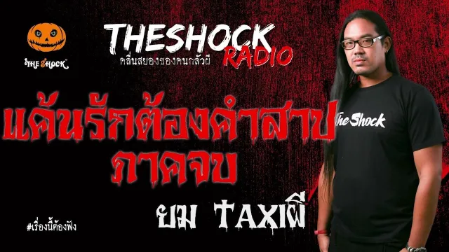 แค้นรักต้องคำสาป (ภาคจบ) คุณ ยม TAXIผี l TheShock13