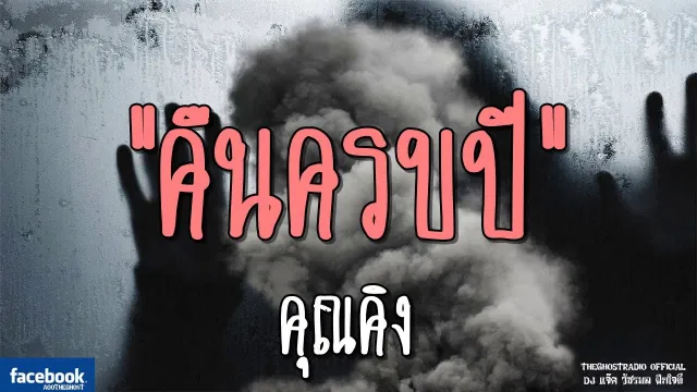 คืนครบปี |  | 16 มีนาคม 2562 | TheGhostRadioOfficial ฟังเรื่องผีเดอะโกส