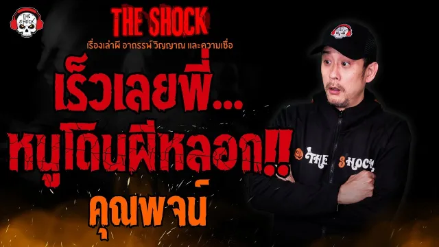 เร็วเลยพี่..หนูโดนผีหลอก คุณพจน์ l TheShock13