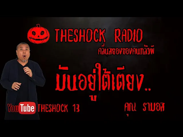 THE SHOCK13 l เรื่องเล่าสุดช็อค l มันอยู่ใต้เตียง คุณ รามอส l The Shock เดอะช็อค
