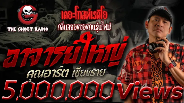 อาจารย์ใหญ่ •  เชียงราย | 16 พ.ย. 67 | THE GHOST RADIO