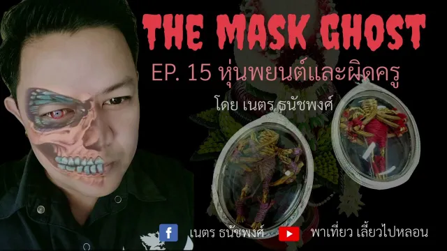 EP. 15 หุ่นพยนต์และผิดครู