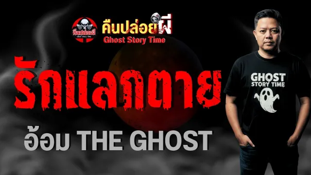 รักแลกตาย