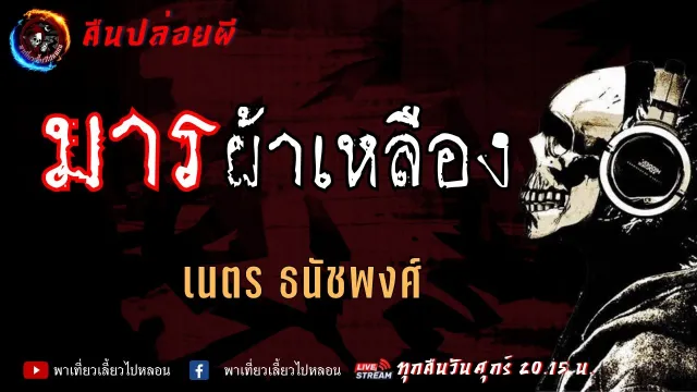 เรื่อง มารผ้าเหลือง -  เนตร ธนัชพงศ์ | คืนปล่อยผี