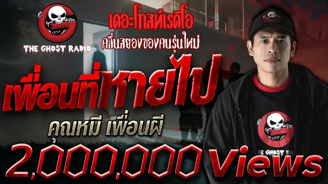 เพื่อนที่หายไป •  เพื่อนผี | 13 ก.ย. 59 | TheGhostRadioOfficialฟังเรื่องผีเดอะโกส