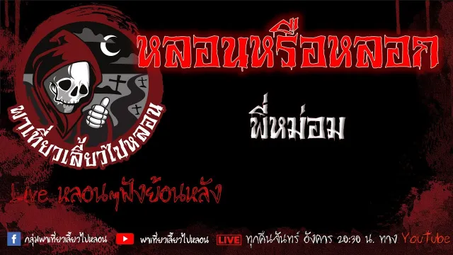 EP.599 หลอนหรือหลอก - พี่หม่อม