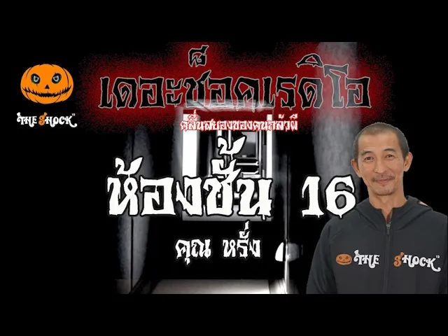 เรื่องเล่าสุดช็อค l ห้องชั้น 16  คุณ  หรั่ง l TheShock13