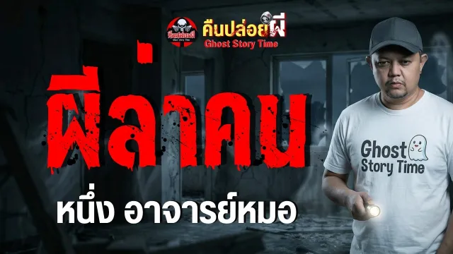 เรื่อง ผีล่าคน  - หนึ่ง อาจารย์หมอ