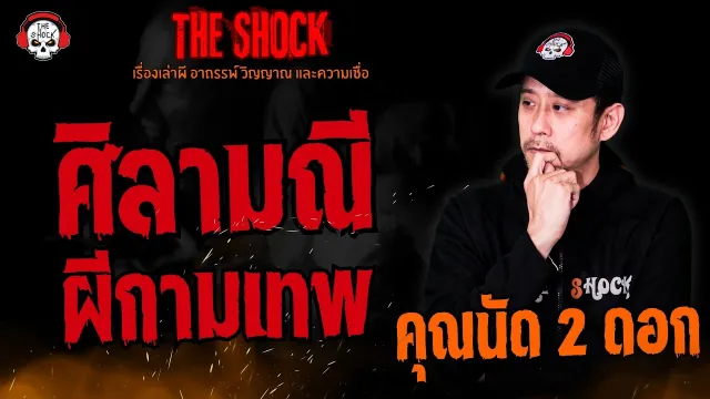 ศิลามณี ผีกามเทพ คุณนัด 2 ดอก l TheShock13