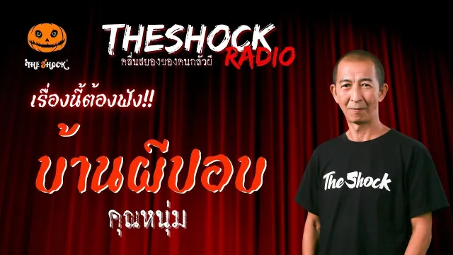 บ้านผีปอบ คุณหนุ่ม | TheShock13
