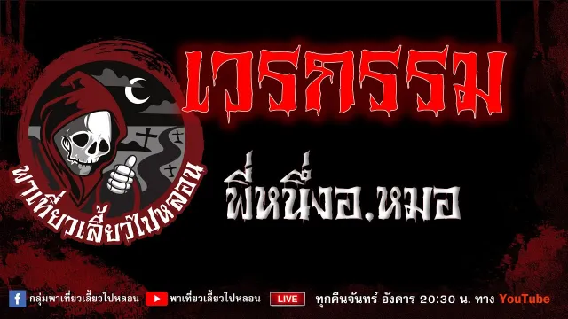 EP.949 เวรกรรม - พี่หนึ่งอ.หมอ