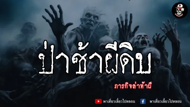 ตามรอยผี EP.4 ป่าช้าผีดิบ วัดละมุด จ.นครปฐม | ภารกิจล่าท้าผี
