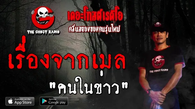 เรื่องจากเมล | คนในข่าว | 14 กรกฎาคม 2562 | TheGhostRadio ฟังเรื่องผีเดอะโกส
