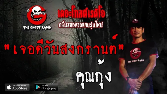 เจอดีวันสงกรานต์ |  | 24 เมษายน 2563 | TheGhostRadio ฟังเรื่องผีเดอะโกส