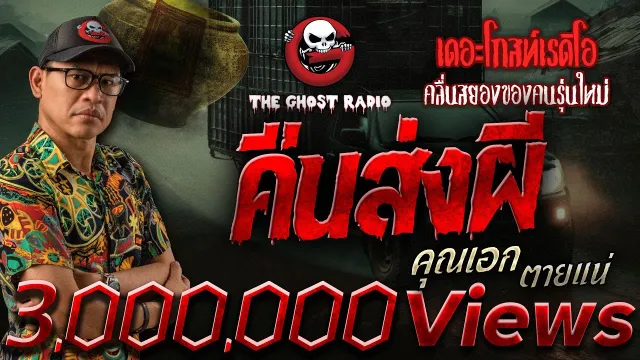 คืนส่งผี •  ตายแน่ | 2 มี.ค. 68 | THE GHOST RADIO