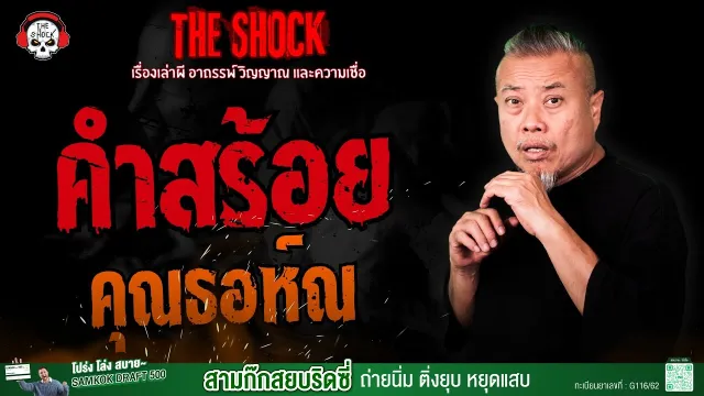 คำสร้อย คุณธอห์ณ l TheShock13