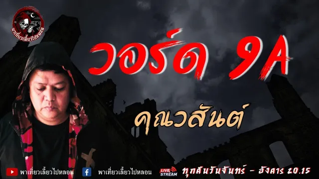 เรื่อง วอร์ด 9A  - คุณวสันต์