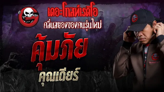 คุ้มภัย •  | 27 ต.ค. 67 | THE GHOST RADIO