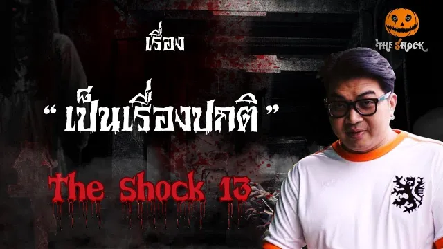 The Shock เดอะช็อค เรื่อง เป็นเรื่องปกติ ออกอากาศวันจันทร์ที่ 17 กันยายน 2561