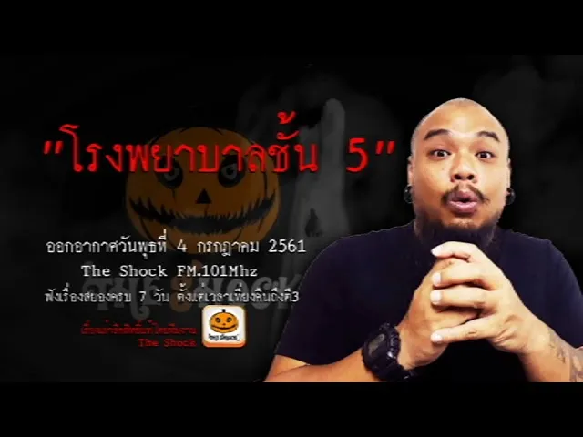 The Shock เดอะช็อค เรื่อง  โรงพยาบาลชั้น5 ออกอากาศวันพุธที่ 4 กรกฎาคม 2561