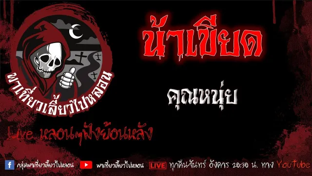 EP.642 น้าเขียด - คุณหนุ่ย