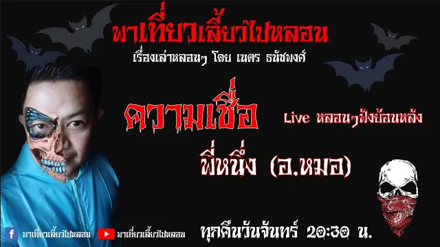 EP. 71 ความเชื่อ โดยพี่หนึ่ง (อาจารย์หมอ)