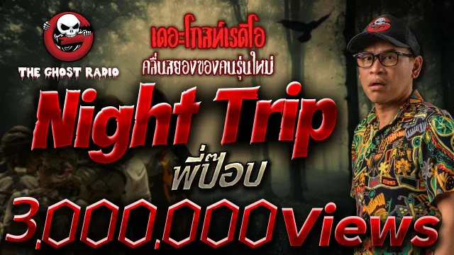 Night Trip • พี่ป๊อบ | 25 มิ.ย. 66 | THE GHOST RADIO