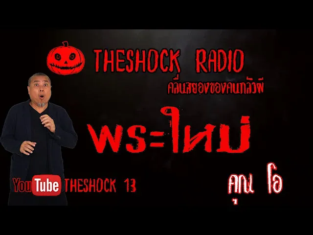 THE SHOCK13 l เรื่องเล่าสุดช็อค l พระใหม่ คุณ โอ l The Shock เดอะช็อค