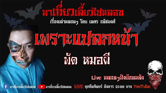 EP. 194 เพราะแปลกหน้า - พัด หมอผี