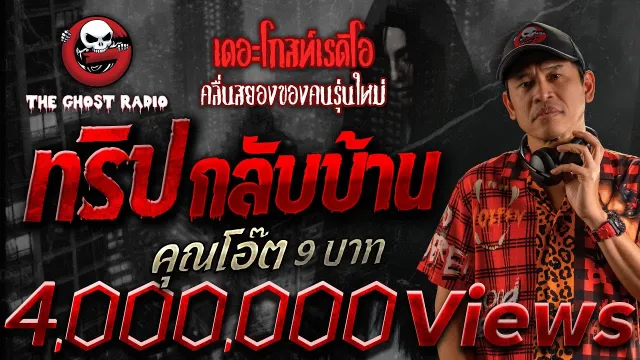 ทริปกลับบ้าน •  9 บาท | 8 ธ.ค. 67 | THE GHOST RADIO