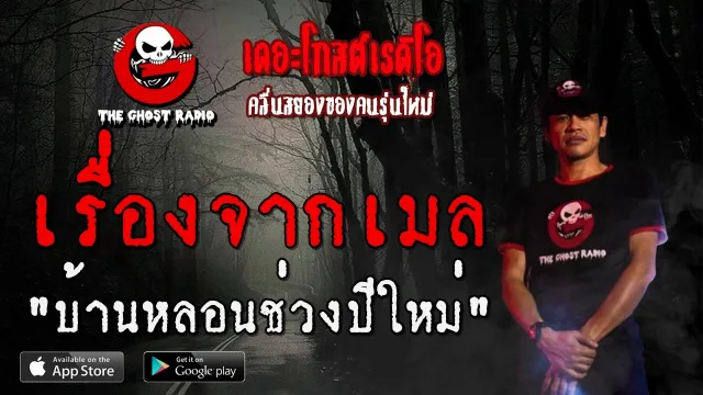 เรื่องจากเมล | บ้านหลอนช่วงปีใหม่ | 11 มกราคม 2563 | TheGhostRadio ฟังเรื่องเล่าผี