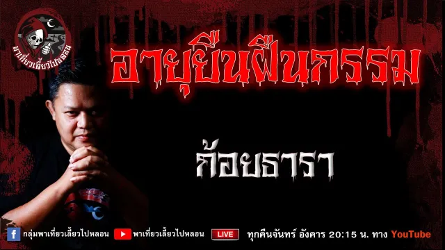 เรื่อง อายุยืนฝืนกรรม  -  ก้อยธารา