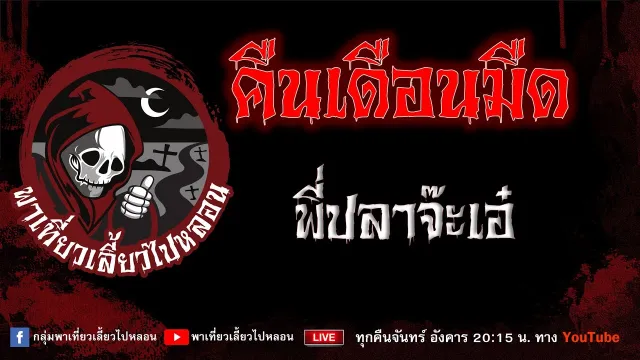 เรื่อง คืนเดือนมืด - พี่ปลาจ๊ะเอ๋