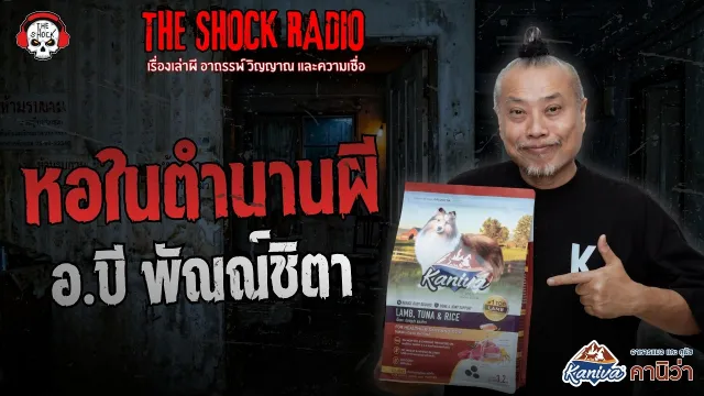 หอในตำนานผี อ.บี พัณณ์ชิตา | THE SHOCK