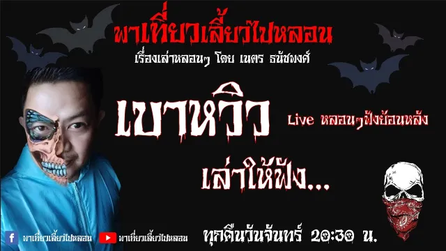 EP. 72 เบาหวิว เล่าให้ฟัง