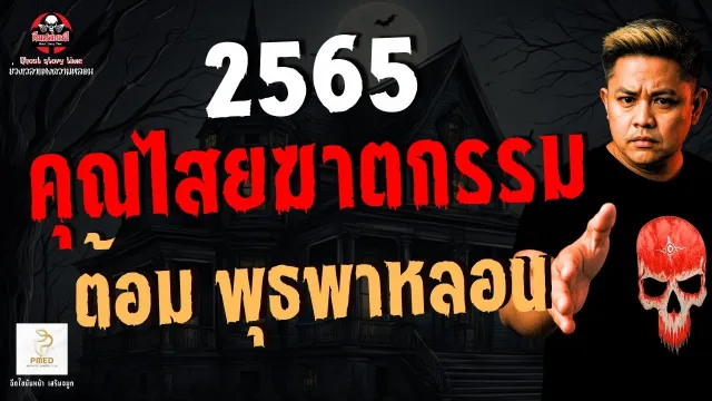 ต้อม พุธพาหลอน