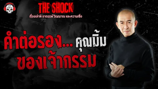 คำต่อรองของเจ้ากรรม คุณมิ้ม