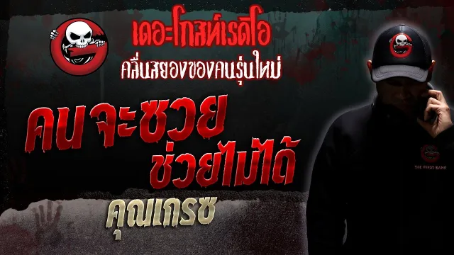 คนจะซวย ช่วยไม่ได้ •  | 11 พ.ย. 66 | THE GHOST RADIO