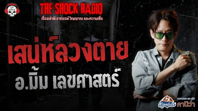 เสน่ห์ลวงตาย อ.มิ้ม เลขศาสตร์ | THE SHOCK