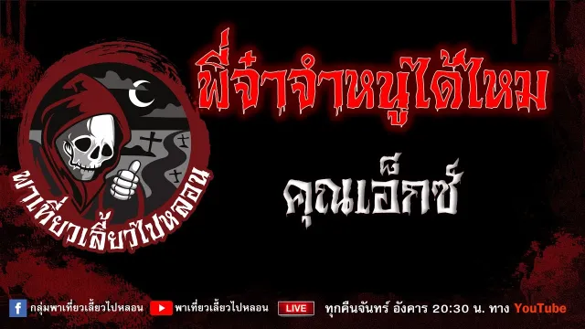 EP. 862 พี่จ๋าจำหนูได้ไหม - คุณเอ็กซ์
