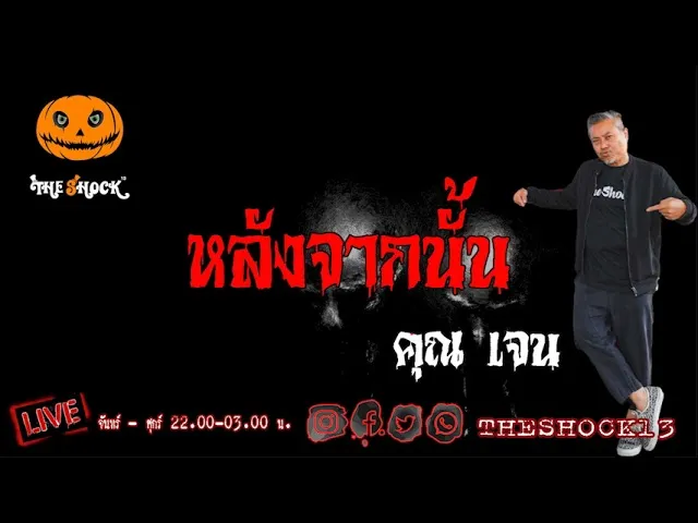 เรื่องเล่าสุดช็อค l หลังจากนั้น คุณ เจน l The Shock เดอะช็อค