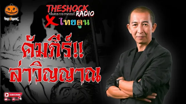 THE SHOCK X THAITOON คัมภีร์ล่าวิญญาณ l TheShock13