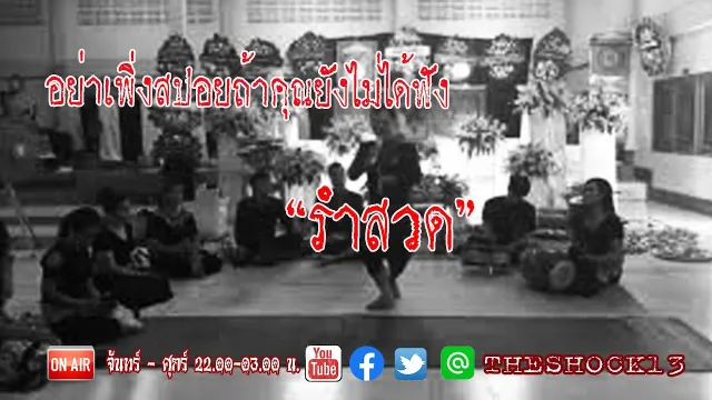 อย่าเพิ่งอ่านสปอยจนกว่าจะฟังเรื่องนี้เอง l เรื่องเล่าสุดช็อค l รำสวด คุณ เอิร์ท l The Shock เดอะช็อค