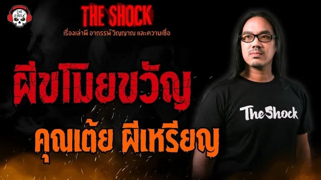 ผีขโมยขวัญ คุณเต้ย ผีเหรียญ l TheShock13