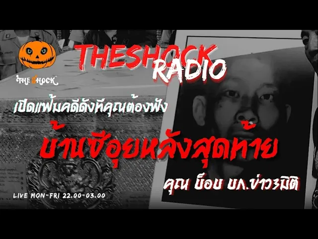 บ้านซีอุยหลังสุดท้าย คุณ บ็อบ บก.ข่าว3 มิติ l TheShock13